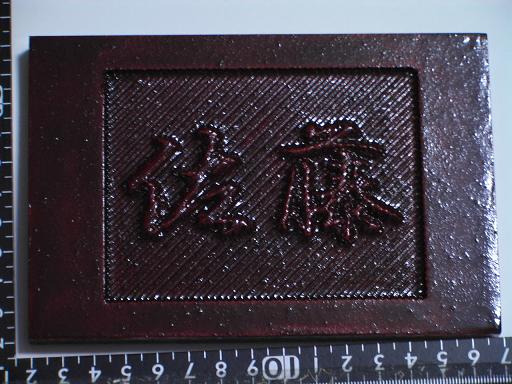 ＣＮＣ凸型彫刻