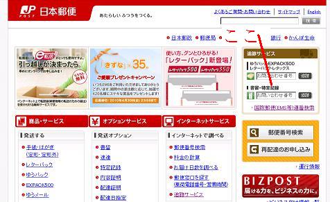 日本郵便の荷物お問い合わせ